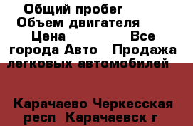  › Общий пробег ­ 150 › Объем двигателя ­ 2 › Цена ­ 200 000 - Все города Авто » Продажа легковых автомобилей   . Карачаево-Черкесская респ.,Карачаевск г.